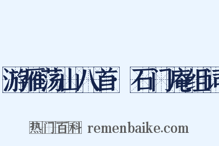 游雁荡山八首·石门庵组词是什么意思的图片